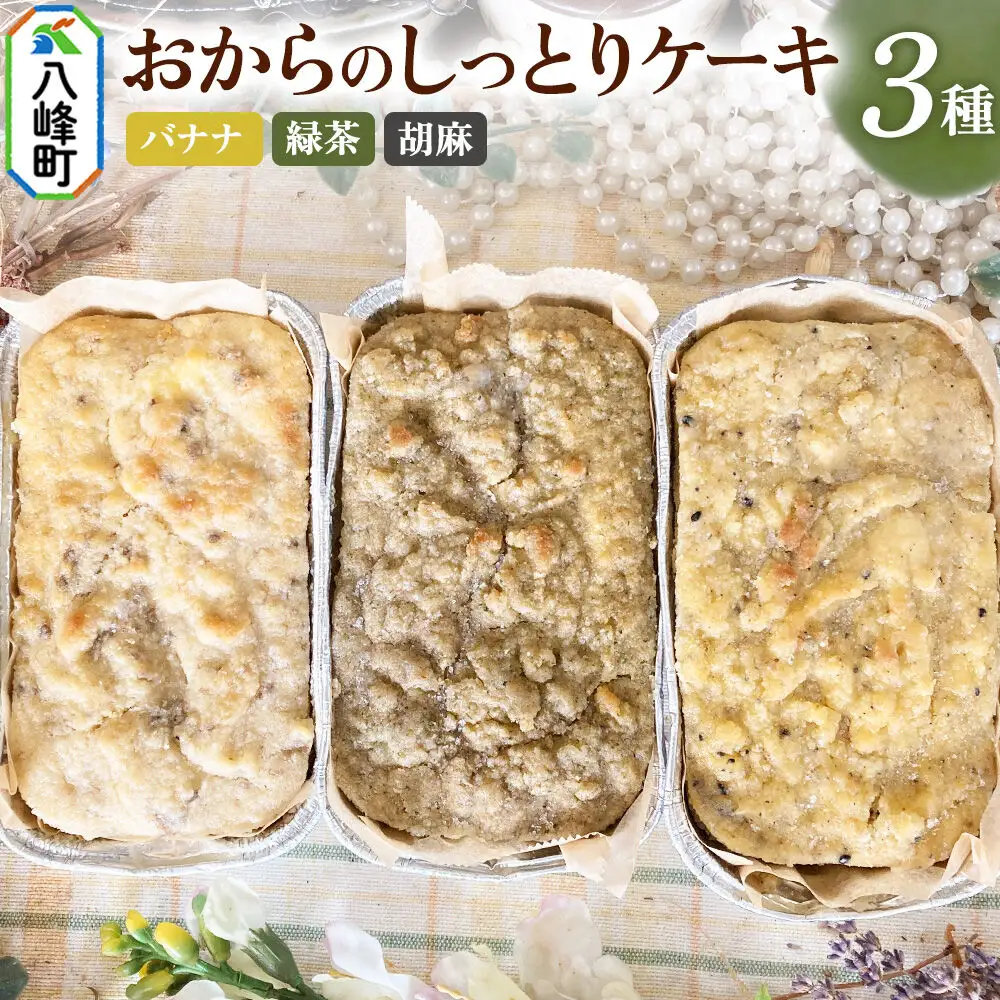 八峰町産素材の美味しさいっぱい！おからのしっとりケーキ 3種セット（バナナ＆緑茶＆胡麻）