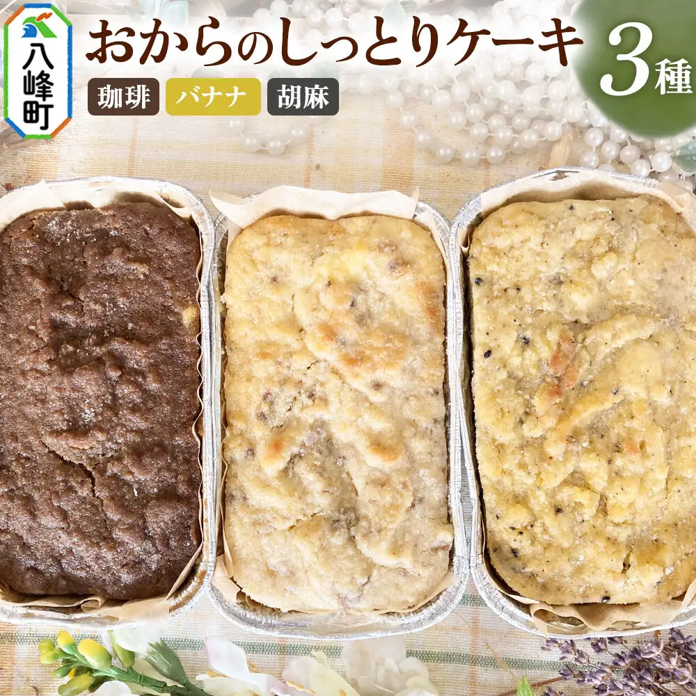 八峰町産素材の美味しさいっぱい！おからのしっとりケーキ 3種セット（珈琲＆バナナ＆胡麻）