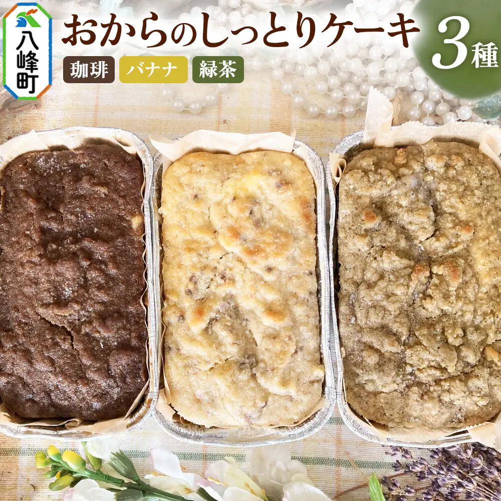八峰町産素材の美味しさいっぱい！おからのしっとりケーキ 3種セット（珈琲＆バナナ＆緑茶）