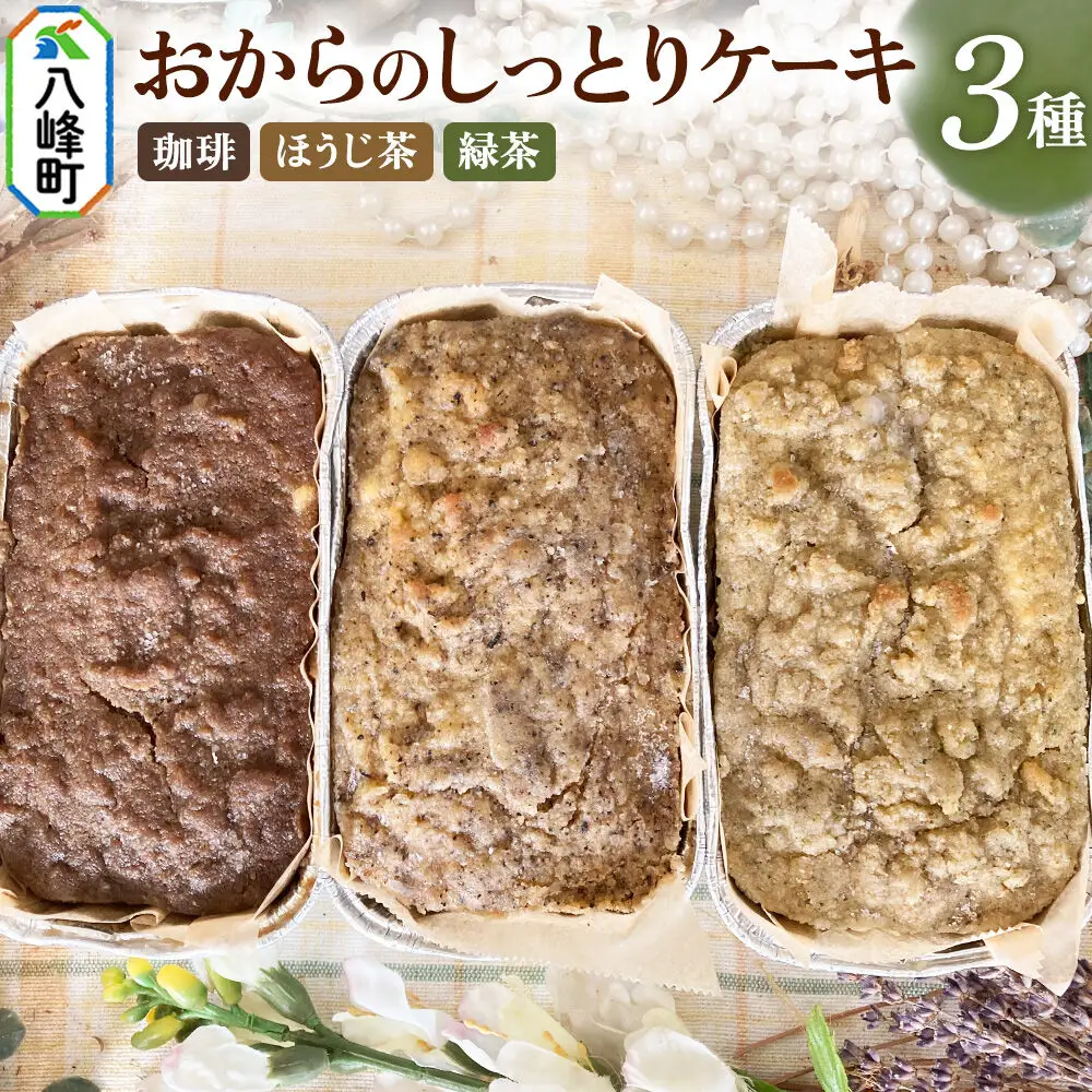 八峰町産素材の美味しさいっぱい！おからのしっとりケーキ 3種セット（珈琲＆ほうじ茶＆緑茶）