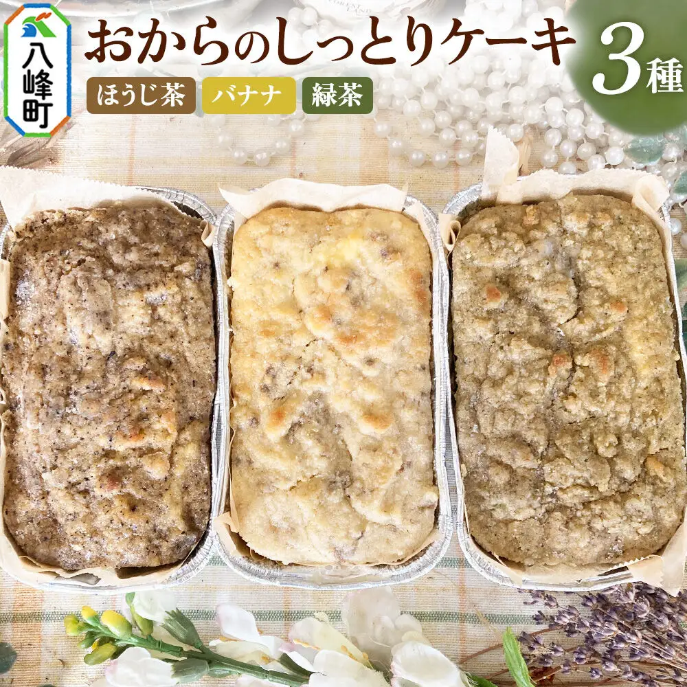 八峰町産素材の美味しさいっぱい！おからのしっとりケーキ 3種セット（ほうじ茶＆バナナ＆緑茶）