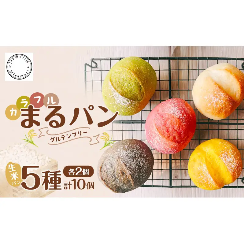 グルテンフリー 生米パン カラフルまるパン 5種 各2個 計10個 パン 米パン 丸パン 米 卵不使用 乳不使用 小麦不使用 砂糖不使用 アレルゲンフリー 個包装 レンチン 国産 お取り寄せ 冷凍 Miramari* 送料無料 岐阜県 揖斐川町