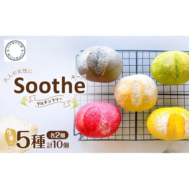 グルテンフリー 生米パン 「Soothe」 心と体を整える まるパン 5種 各2個 計10個 パン 米パン 丸パン 米 卵不使用 乳不使用 小麦不使用 砂糖不使用 アレルゲンフリー 個包装 国産 お取り寄せ 冷凍 Miramari* 送料無料 岐阜県 揖斐川町