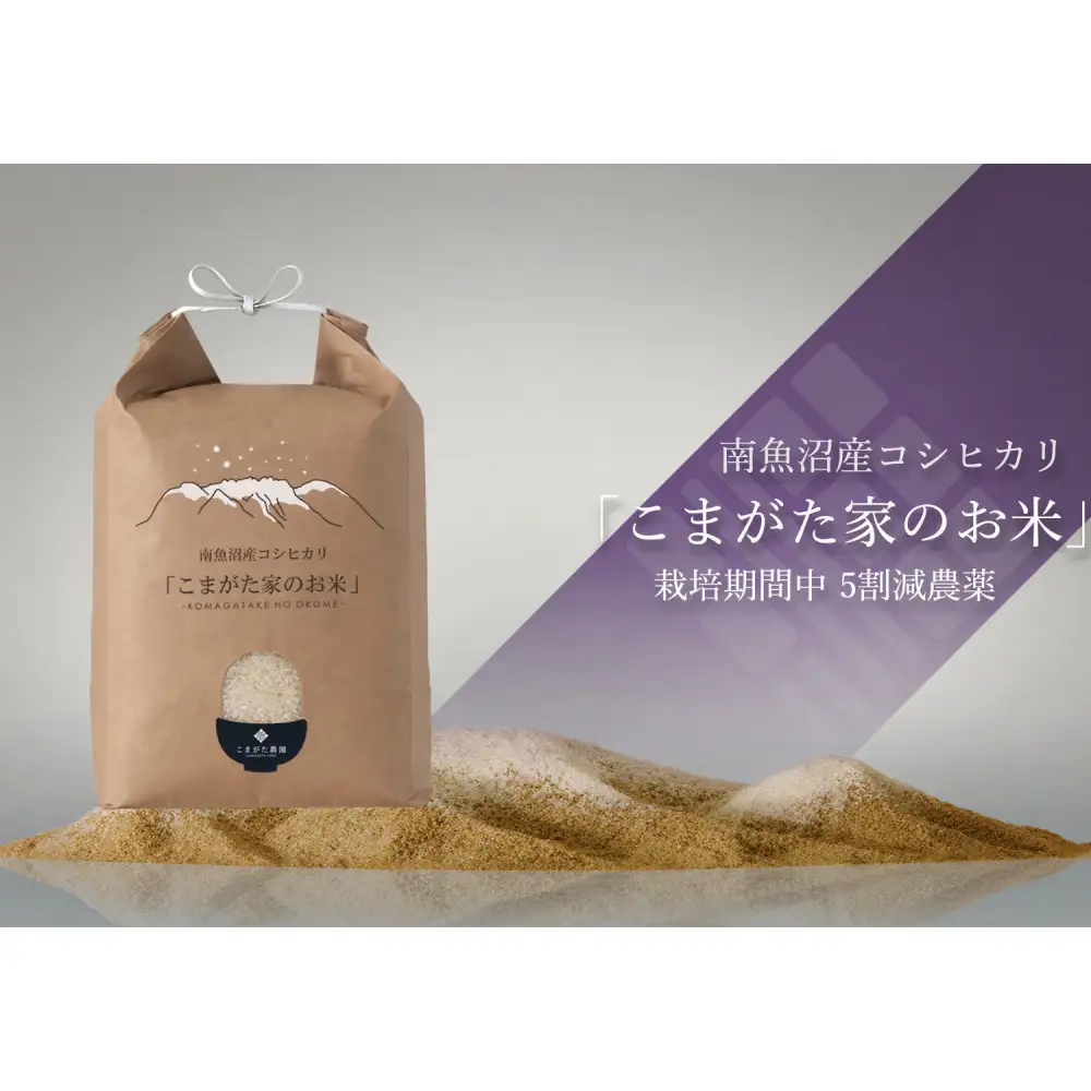 【令和8年産新米】最高金賞受賞  栽培期間中農薬5割減栽培　南魚沼産コシヒカリ「こまがた家のお米」5kg【銘柄米 ブランド米 精米 こしひかり コシヒカリ 魚沼産 新潟米 産地直送 お米 米 こめ コメ ご飯 御飯 ごはん】