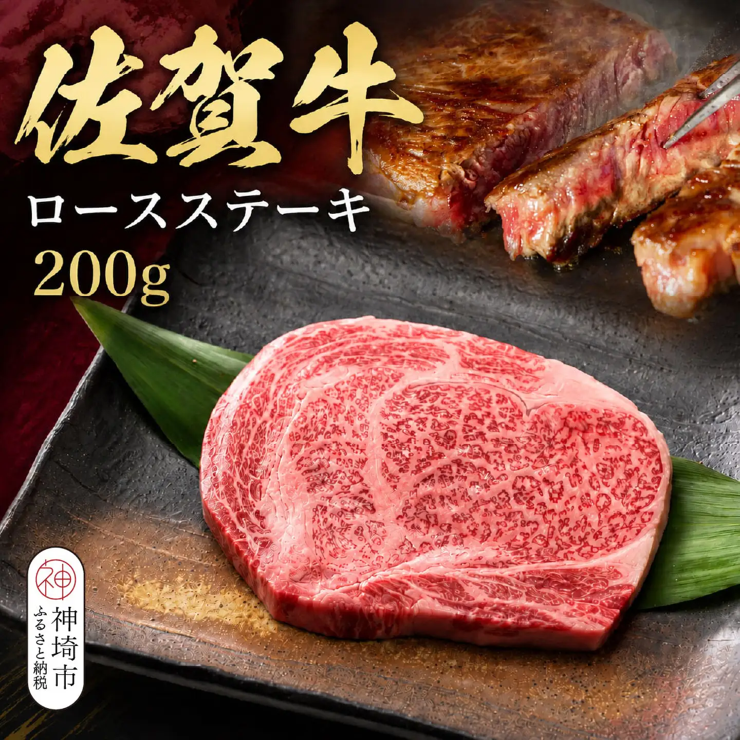 佐賀牛ロースステーキ 200g×1枚 (H106237)
