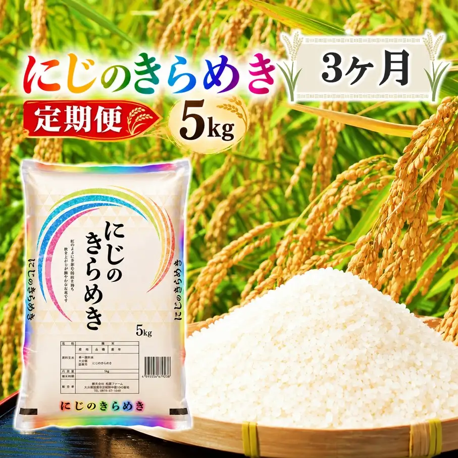 【令和8年産】【3回定期便】国東市産 にじのきらめき 5kg×3回_2849R-1