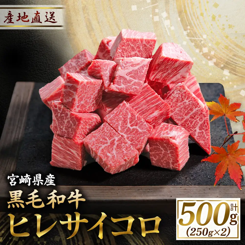 宮崎牛 【A4等級以上】宮崎牛 ヒレ肉 サイコロステーキ 250×2P