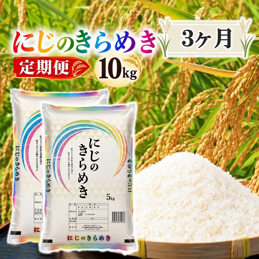 【令和8年産】【3回定期便】国東市産 にじのきらめき 10kg(5kg×2袋)×3回_2849R-3