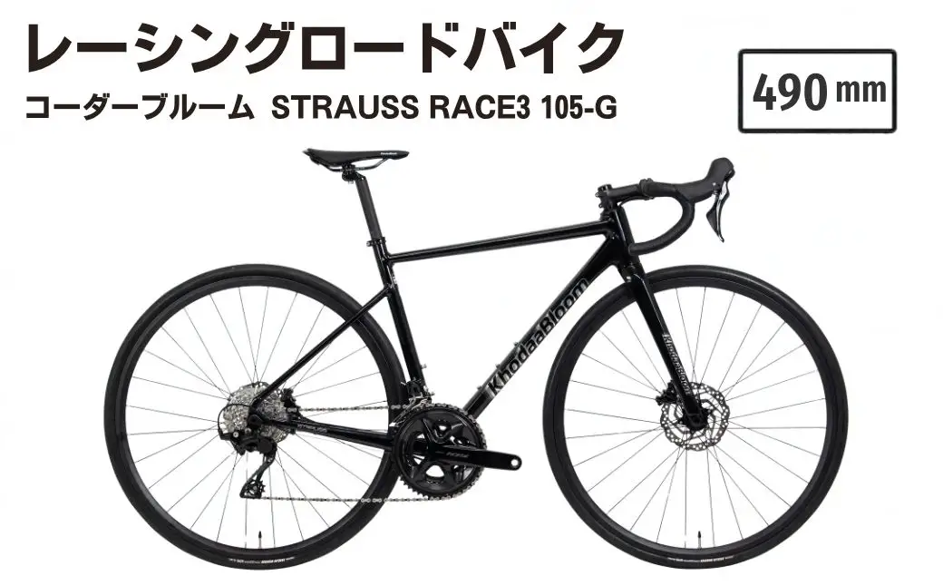 【490mm】レーシングロードバイク KhodaaBloom「STRAUSS RACE3 105(ストラウスレース3 105)」 | ロードバイク バイク 自転車 UCI認証 アルミフレーム レース 24段変速 コーダーブルーム ホダカ株式会社 埼玉県 越谷市