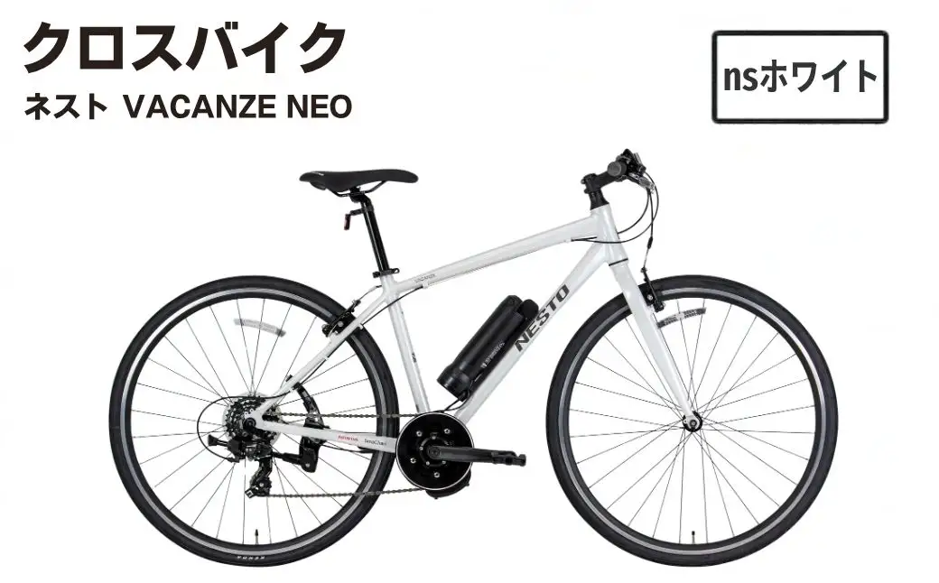 【nsホワイト】クロスバイク NESTO「VACANZE neo」 | 自転車 7段変速 440mm ホワイト 新設計フレーム FLEXOR フレクサー ベル キックスタンド 電動アシスト SmaChari スマチャリ バカンゼネオ 埼玉県 越谷市