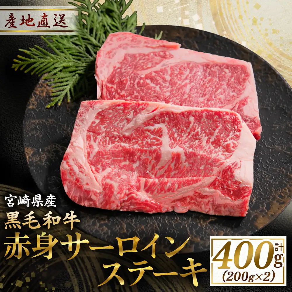 牛肉 黒毛和牛赤身サーロインステーキ　200g×3枚