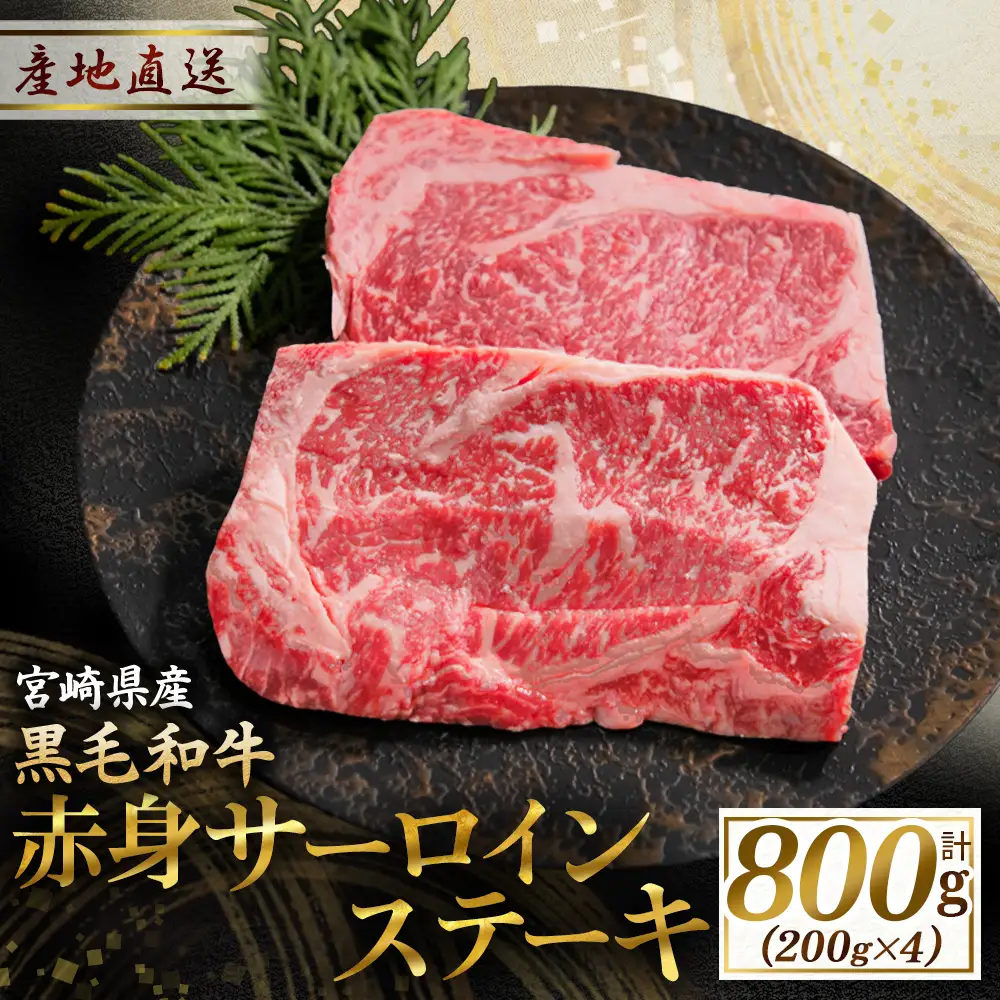牛肉 黒毛和牛赤身サーロインステーキ　200g×4枚