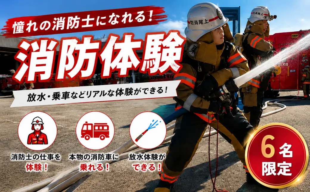 消防体験 6名限定❘体験消防 はしご 車放水体 験地震体験 埼玉県 上尾
