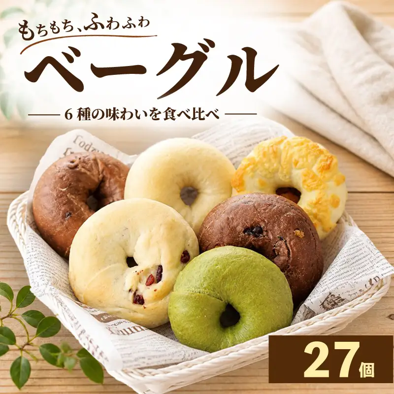 【 ベーグル 】 6種 27個セット 詰め合わせ 冷凍 ベーグル