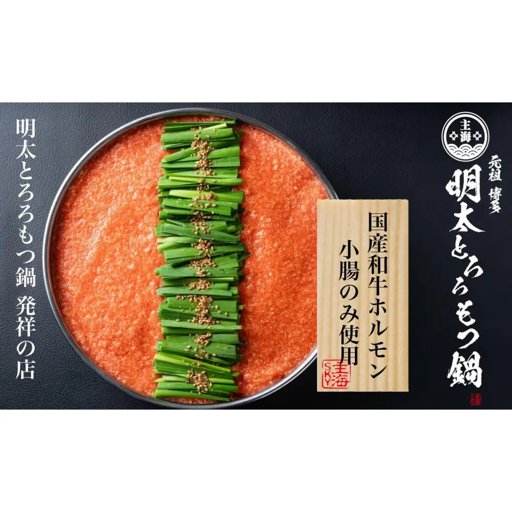 元祖　博多明太とろろもつ鍋「醤油スープ」（2～3人前）