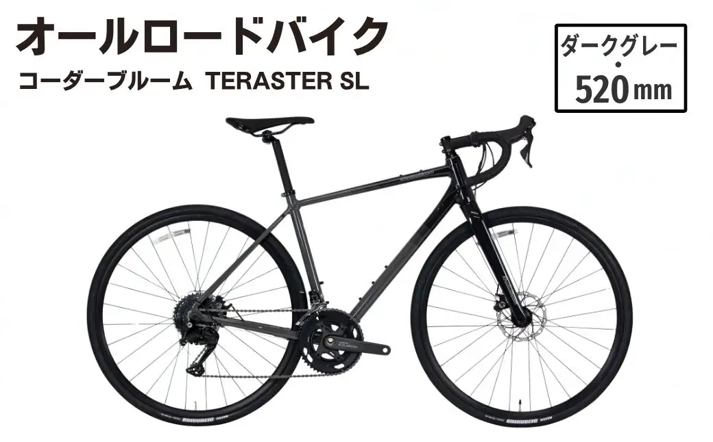 【ダークグレー・520mm】オールロードバイク KhodaaBloom「TERASTER SL(テラスターSL)」 | ロードバイク バイク 自転車 通勤 通学 520mm 18段変速 コーダーブルーム ホダカ株式会社 埼玉県 越谷市