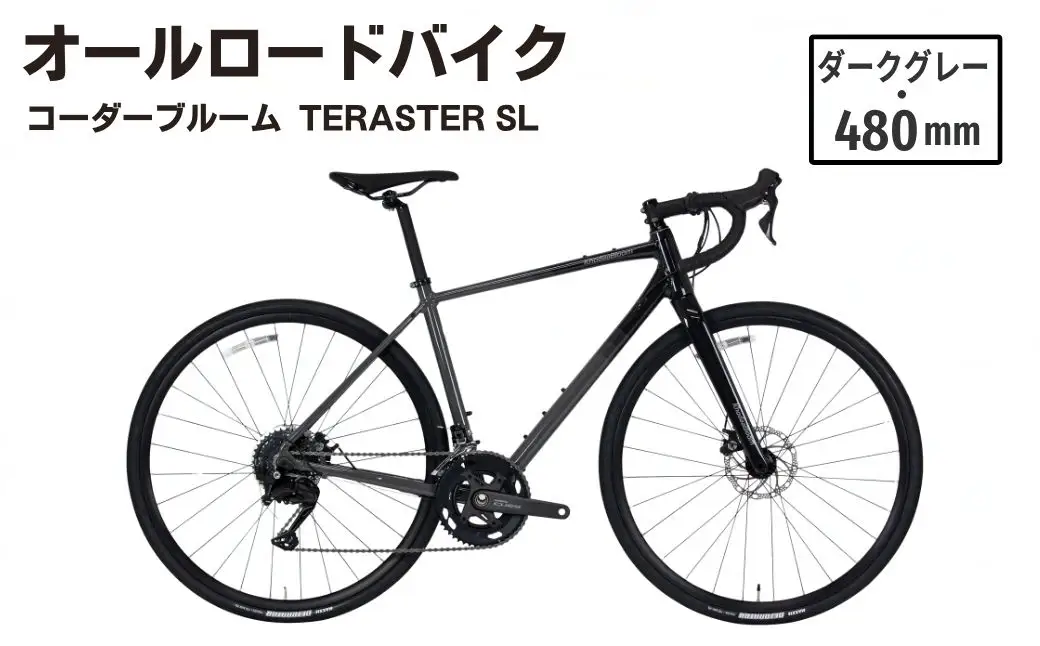 【ダークグレー・480mm】オールロードバイク KhodaaBloom「TERASTER SL(テラスターSL)」 | ロードバイク バイク 自転車 通勤 通学 480mm 18段変速 コーダーブルーム ホダカ株式会社 埼玉県 越谷市