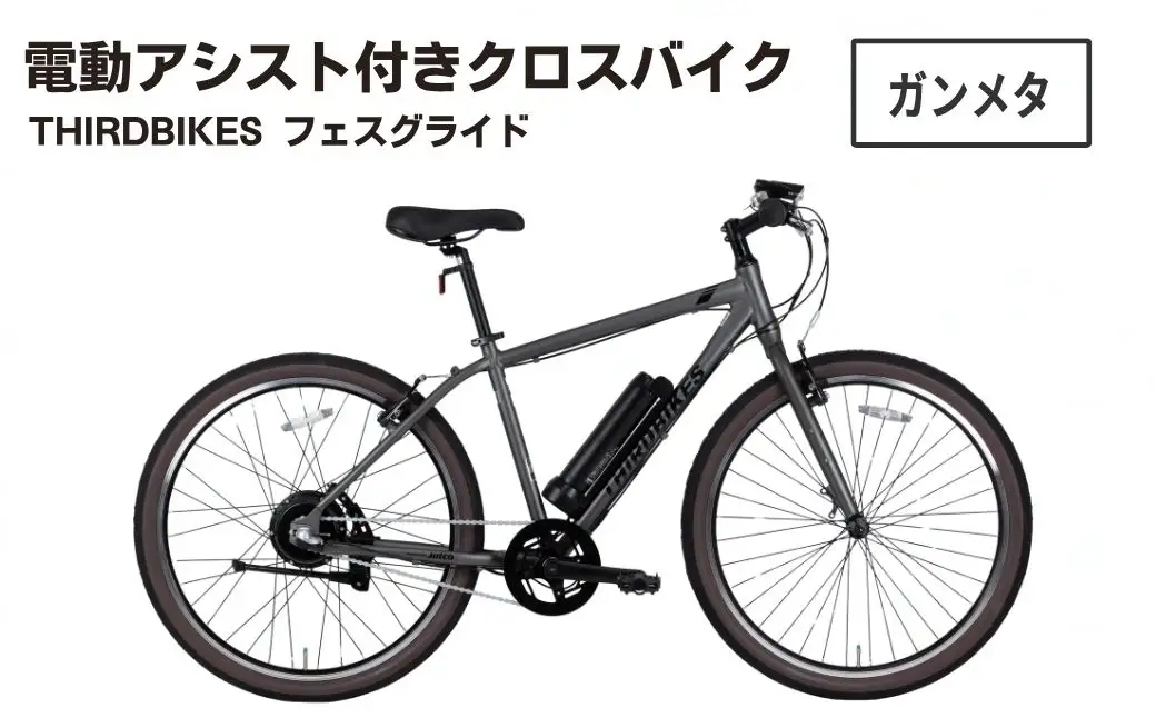 【マットガンメタル】電動アシスト付きクロスバイク THIRDBIKES｢フェスグライド｣ | クロスバイク 自転車 サードバイクス 内装3段変速自転車 ジャスコ スポーツバイク 通勤 通学 3段変速 ホダカ株式会社 埼玉県 越谷市