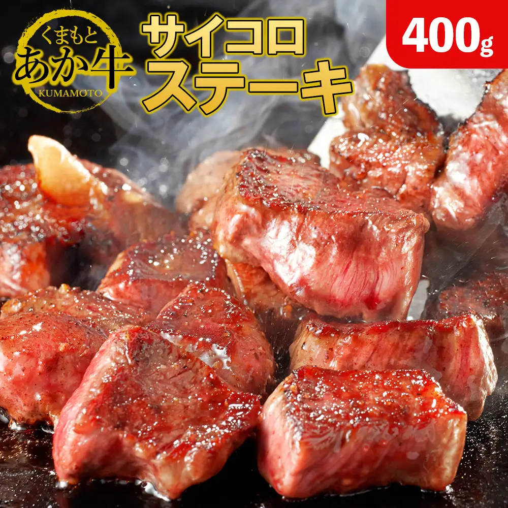GI認証 くまもとあか牛 サイコロ ステーキ 400g