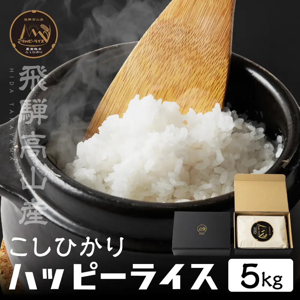 飛騨高山最高級米 ハッピーライス 5kg コシヒカリ ｜ 白米 こしひかり 精米　JQ030