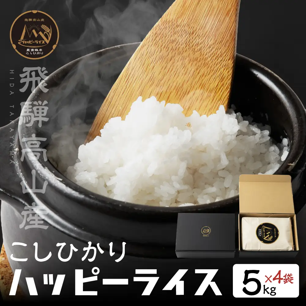 飛騨高山最高級米 ハッピーライス 20kg (5kg×4袋) コシヒカリ ｜ 白米 こしひかり 精米　JQ033