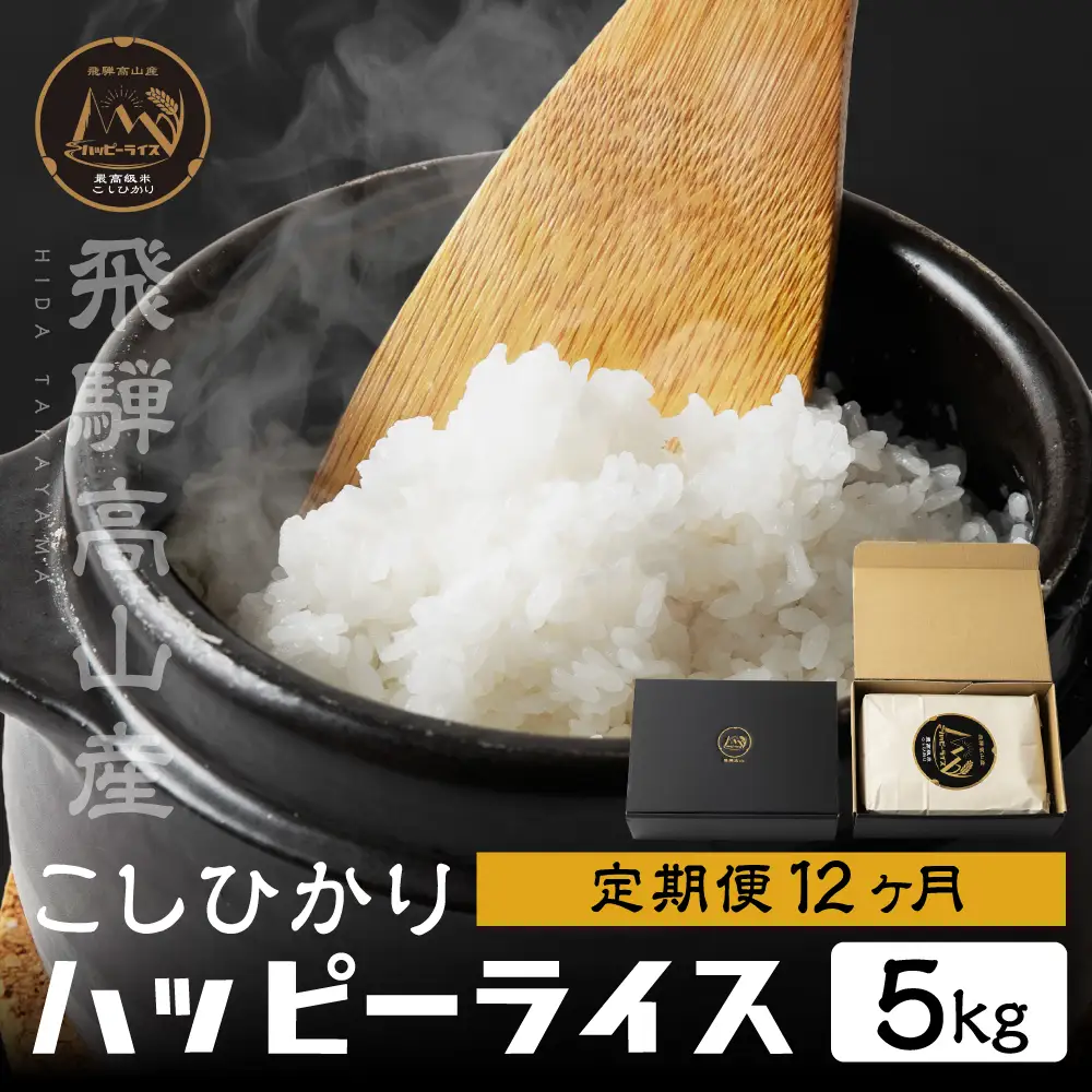 【定期１２回】ハッピーライス 5kg×12回  コシヒカリ ｜ 白米 こしひかり 精米JQ103