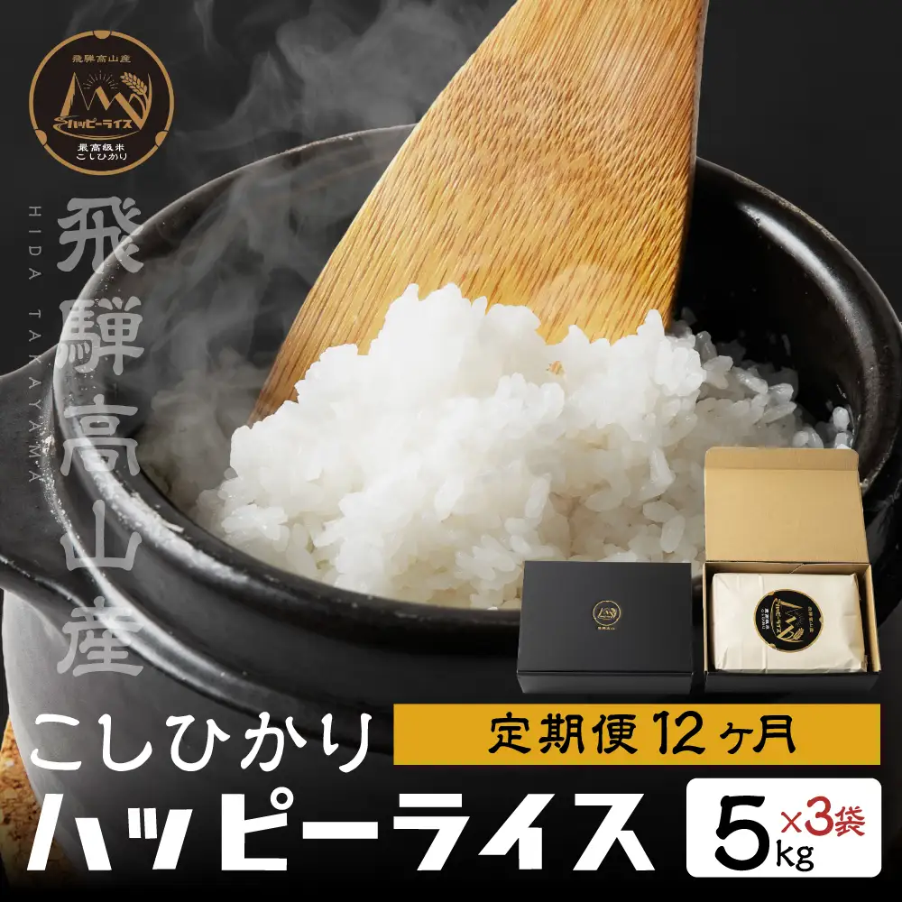【定期１２回】ハッピーライス 15kg (5kg×3袋) × 12回 コシヒカリ ｜ 白米 こしひかり 精米　JQ105