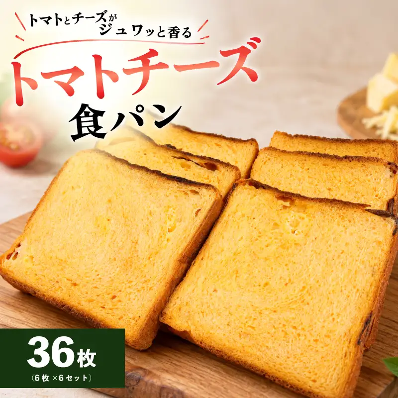 食パン トマトチーズ食パン 6枚×6 36枚入
