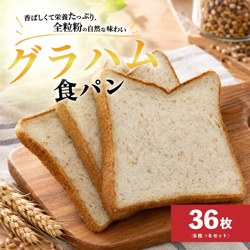 食パン グラハム食パン 6枚×6 計36枚 全粒粉