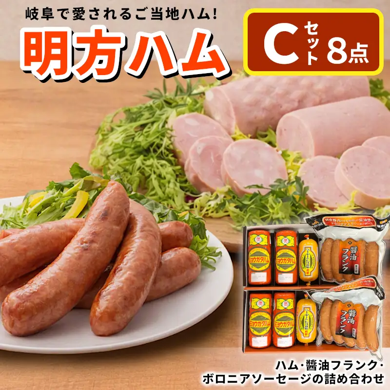 明方ハム 詰め合わせ Cセット ハム 国産 豚 豚肉 ソーセージ フランク 加工品 ギフト JAめぐみの