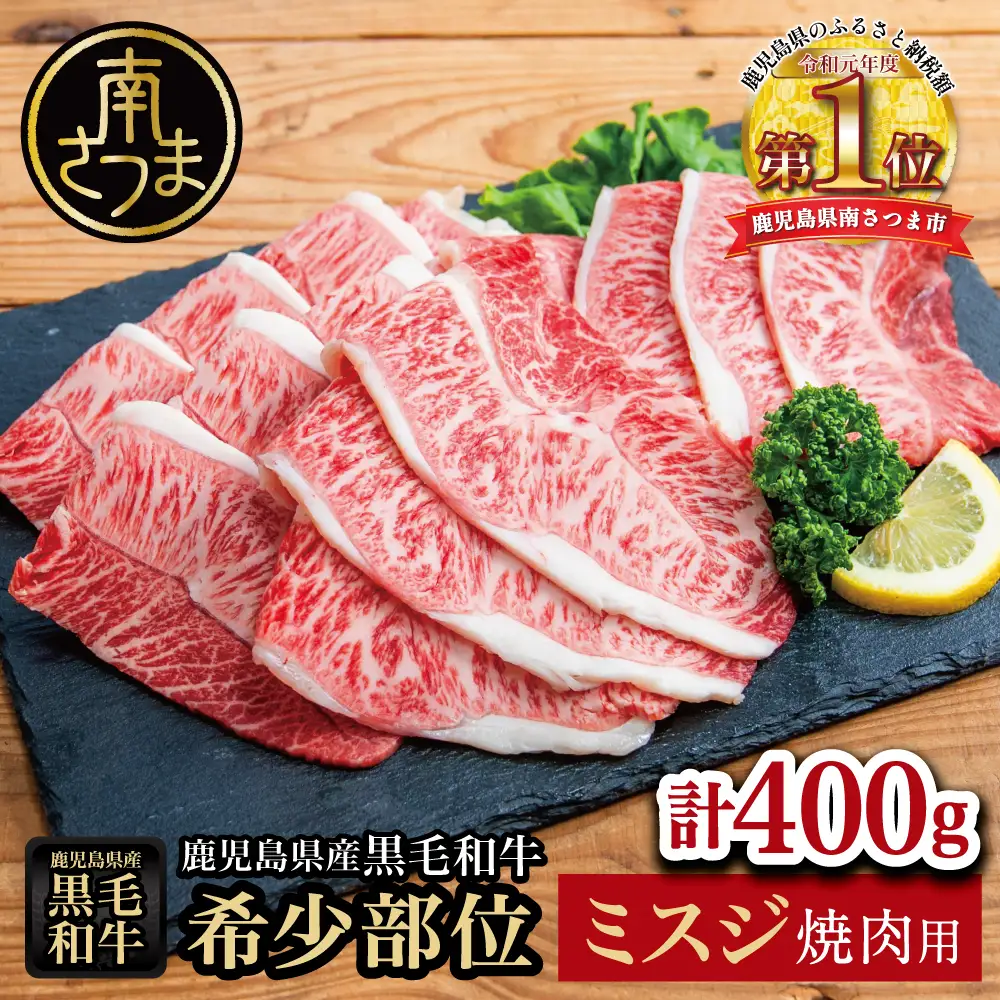【黒毛和牛焼肉用】希少部位 ミスジ 焼肉用400g 牛肉