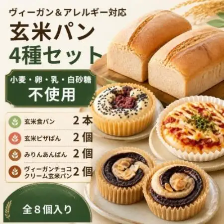 玄米パン　おすすめ4種セット(ハード系、総菜系、菓子パン系)グルテンフリー　ヴィーガン　生米製法【配送不可地域：離島】【1789292】