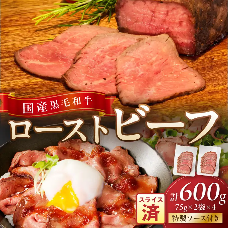 本格ローストビーフ 75ｇ×2袋×4　特製ソース付き ローストビーフ