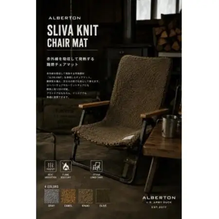 赤外線を吸収して発熱するalberton slivaknitのチェアマット　カーキー【1782532】