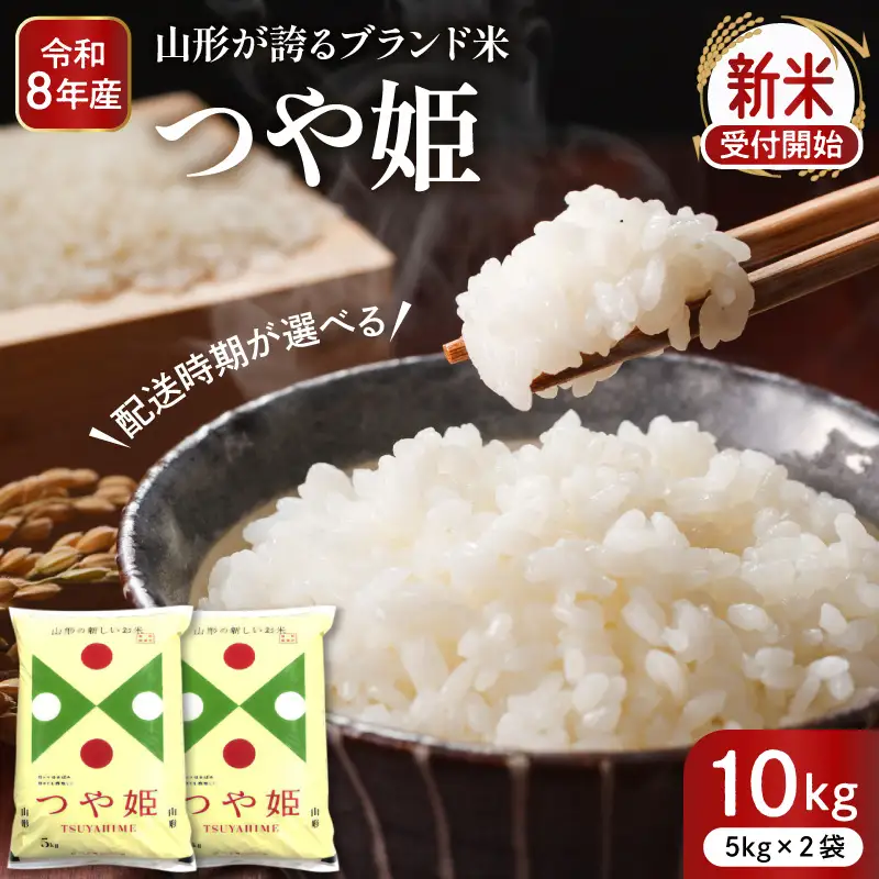 令和8年産米 2026年12月前半発送 つや姫 10kg つや姫 深瀬商店提供