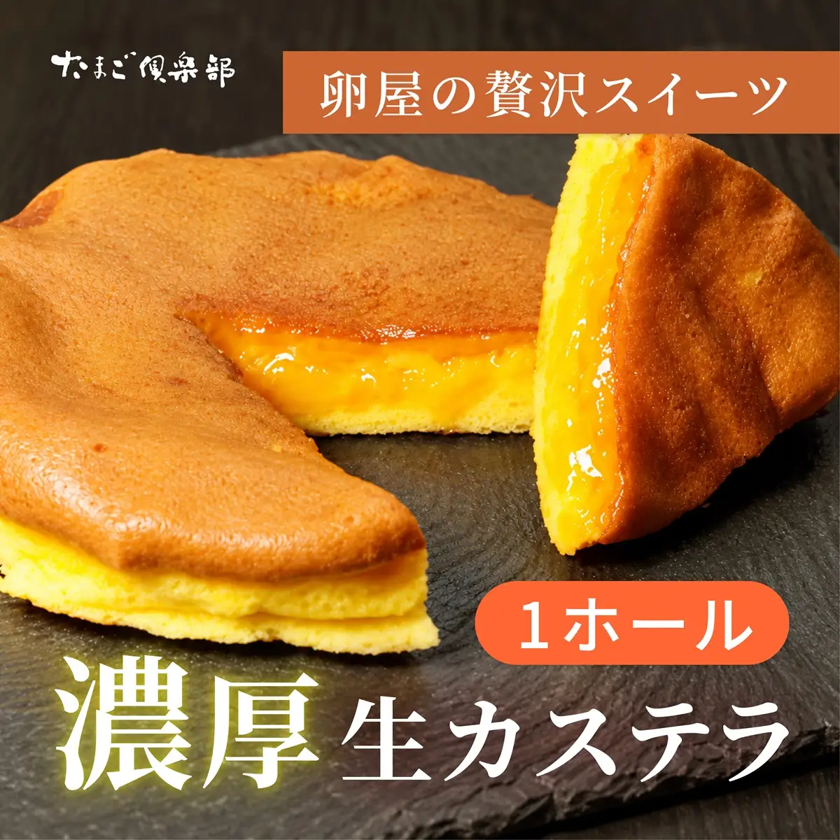 生カステラ 1ホール たまご倶楽部