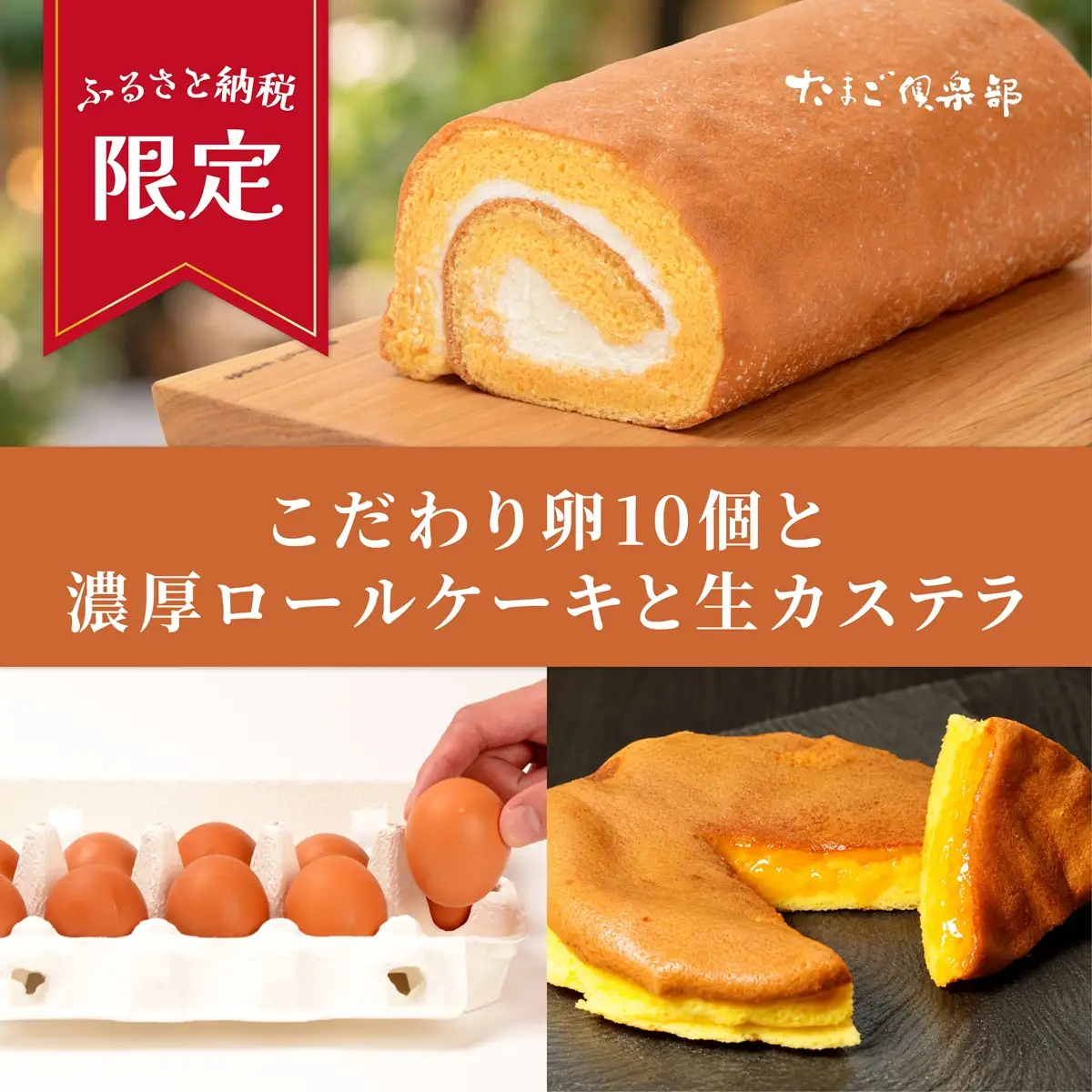 こだわり卵10個・青梅ロール1本・生カステラ1ホール セット たまご倶楽部