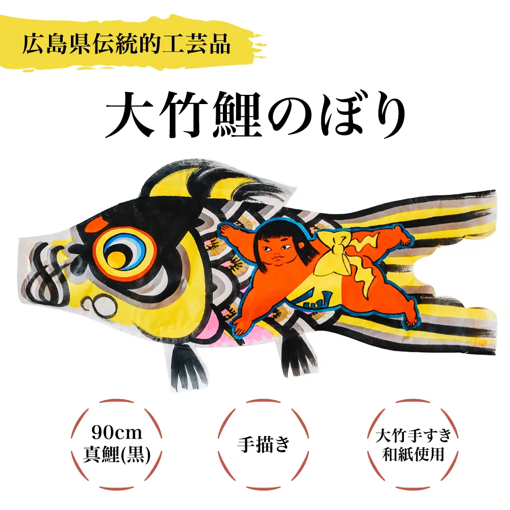 大竹手描き鯉のぼり (90cm真鯉(黒) 1匹) 大竹手すき和紙使用 [2727]