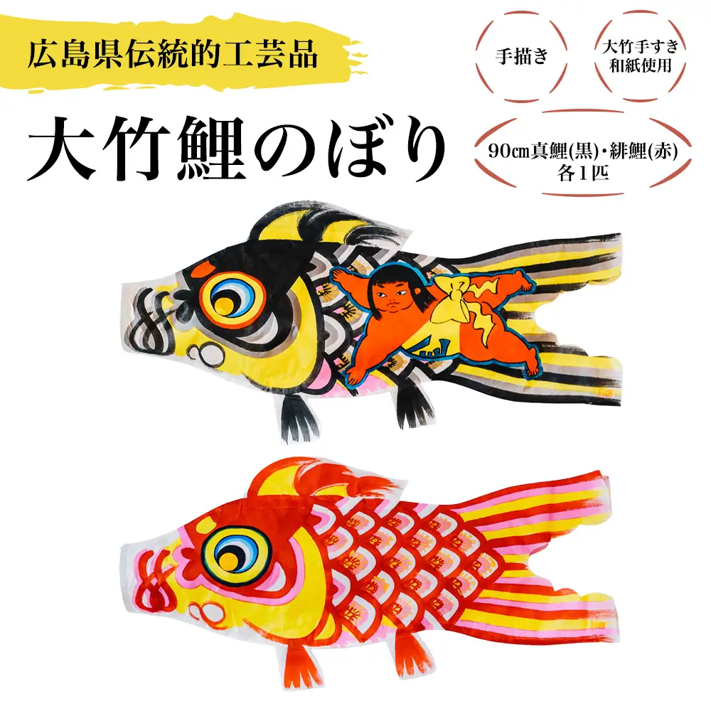 大竹手描き鯉のぼり (90cm真鯉(黒)・緋鯉(赤) 各1匹) 大竹手すき和紙使用 [2728]