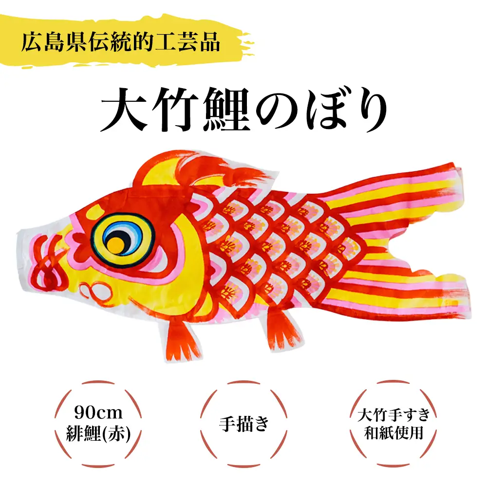 大竹手描き鯉のぼり (90cm緋鯉(赤) 1匹) 大竹手すき和紙使用 [2729]
