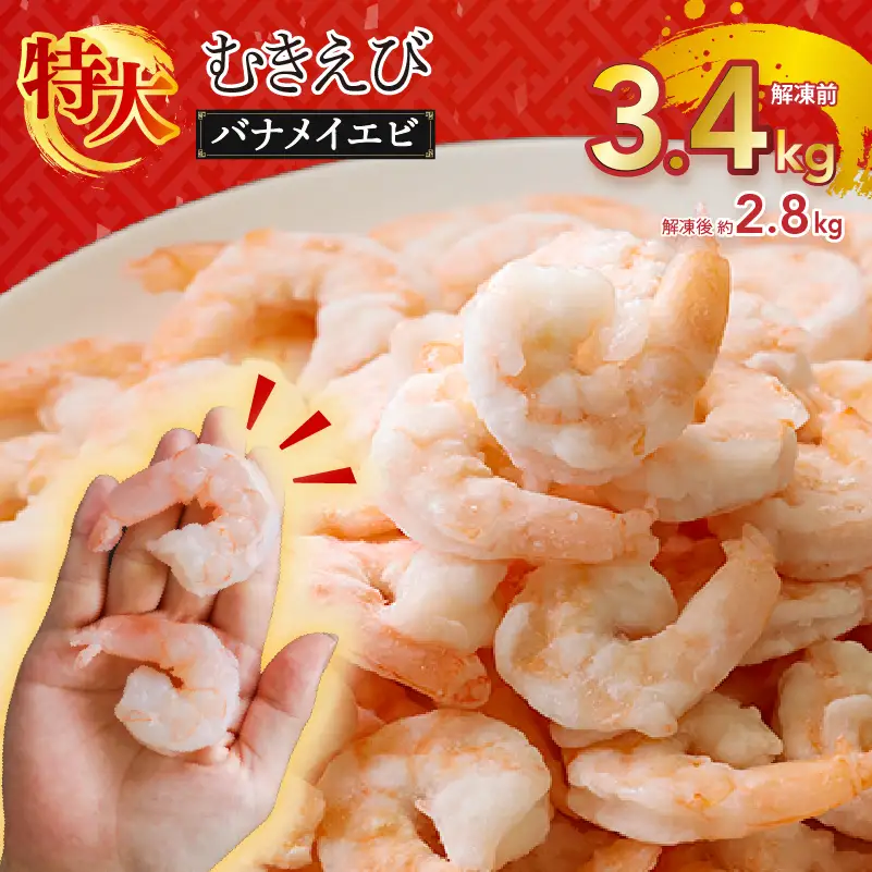 特大 むきえび 3.4kg えび バナメイエビ 【OKR0151】	