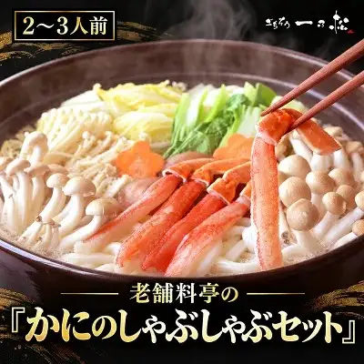 老舗料亭一乃松 「かにしゃぶセット」～期間限定でお届け～