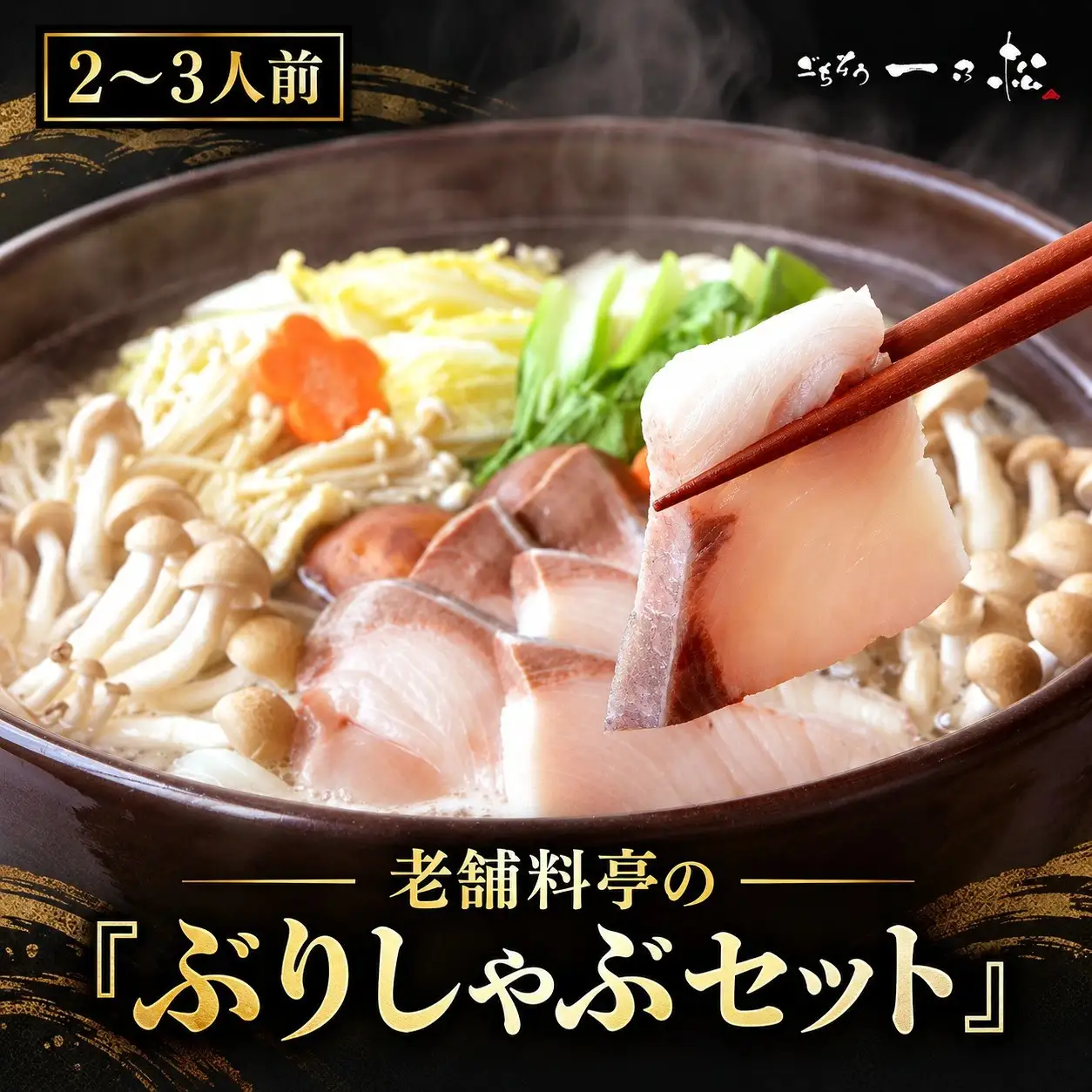 老舗料亭一乃松「ぶりしゃぶセット」～期間限定！鮮度抜群！～