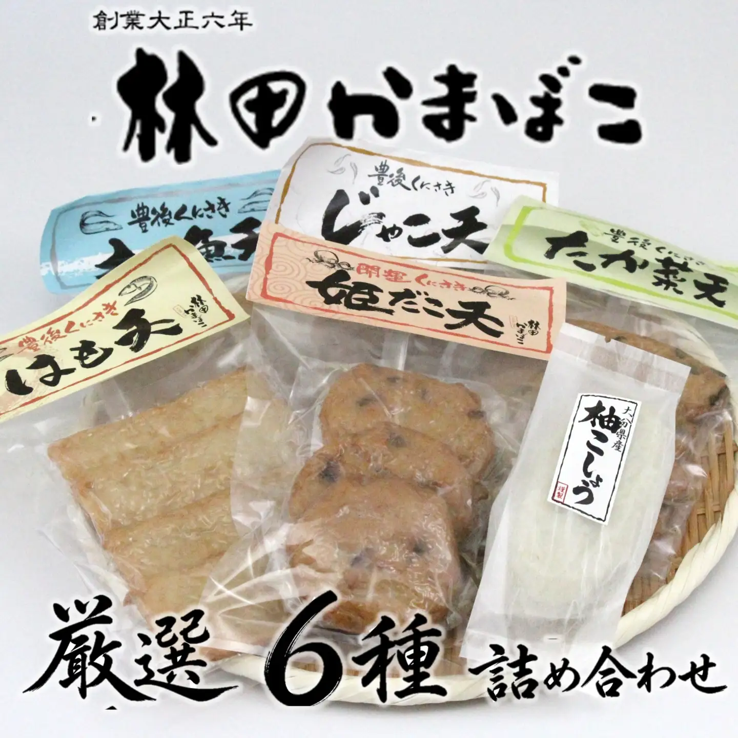 林田かまぼこ厳選6種詰め合わせ(姫だこ天,太刀魚天,はも天,高菜天,じゃこ天,柚子胡椒蒲鉾）_2838R
