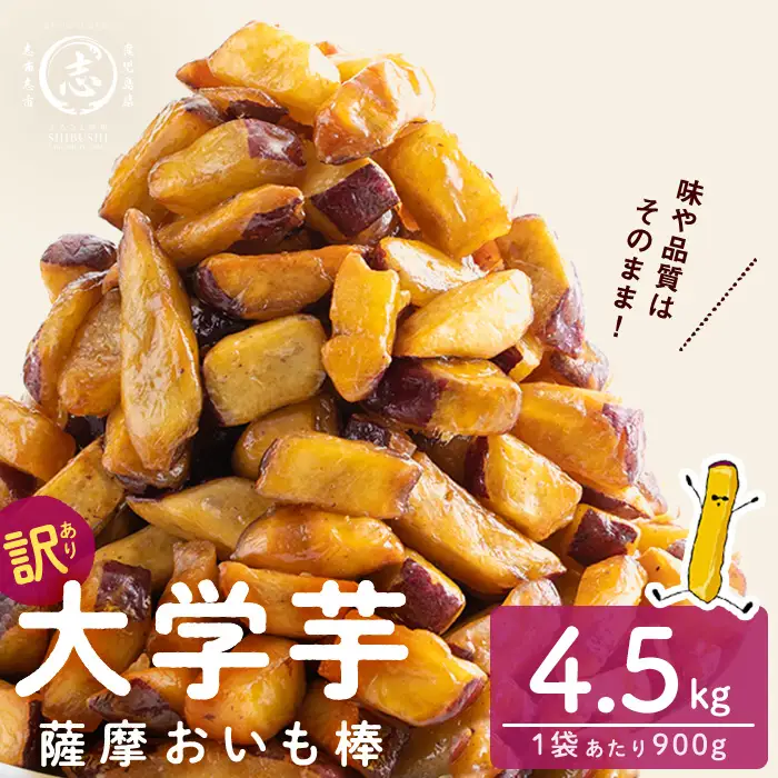 ＜入金確認後、2週間以内に発送！＞【訳あり・業務用】薩摩おいも棒セット 計4.5kg(900g×5袋) a4-124-2w-CF