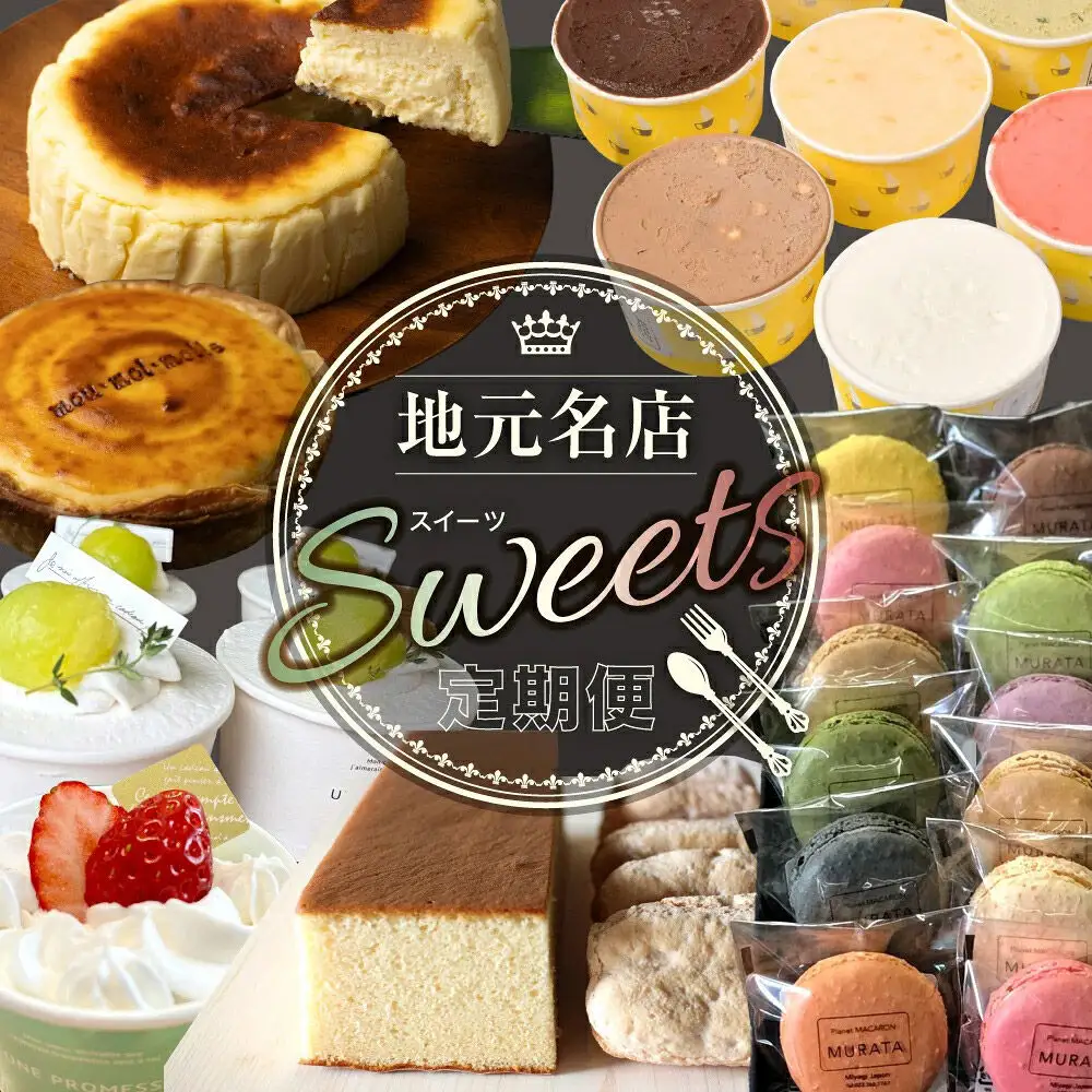 【定期便5ヶ月】地元名店のスイーツ定期便 宮城県 塩釜・松島エリア 人気スイーツ 月替わり 毎月お届け