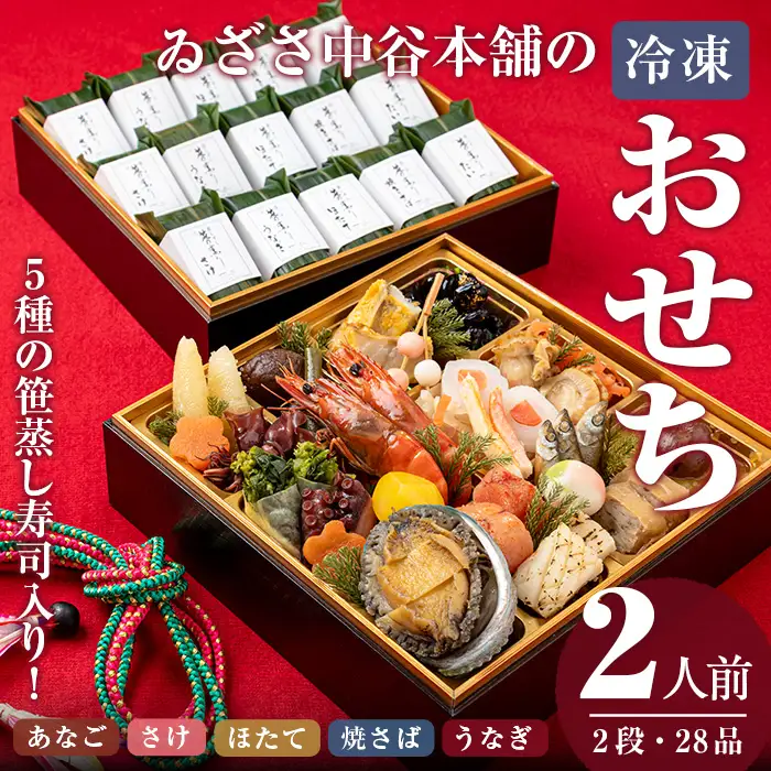 ＜2026年12月31日お届け＞ゐざさ 笹蒸し寿司のおせち (2人前) 寿司 すし 鯖 サバ さけ さばずし お寿司 穴子 あなご 鮭 ホタテ ほたて 帆立 うなぎ ウナギ 鰻 お取り寄せグルメ 郷土料理 押し寿司 柿の葉寿司 奈良 【tm-AD024】【株式会社 中谷本舗】