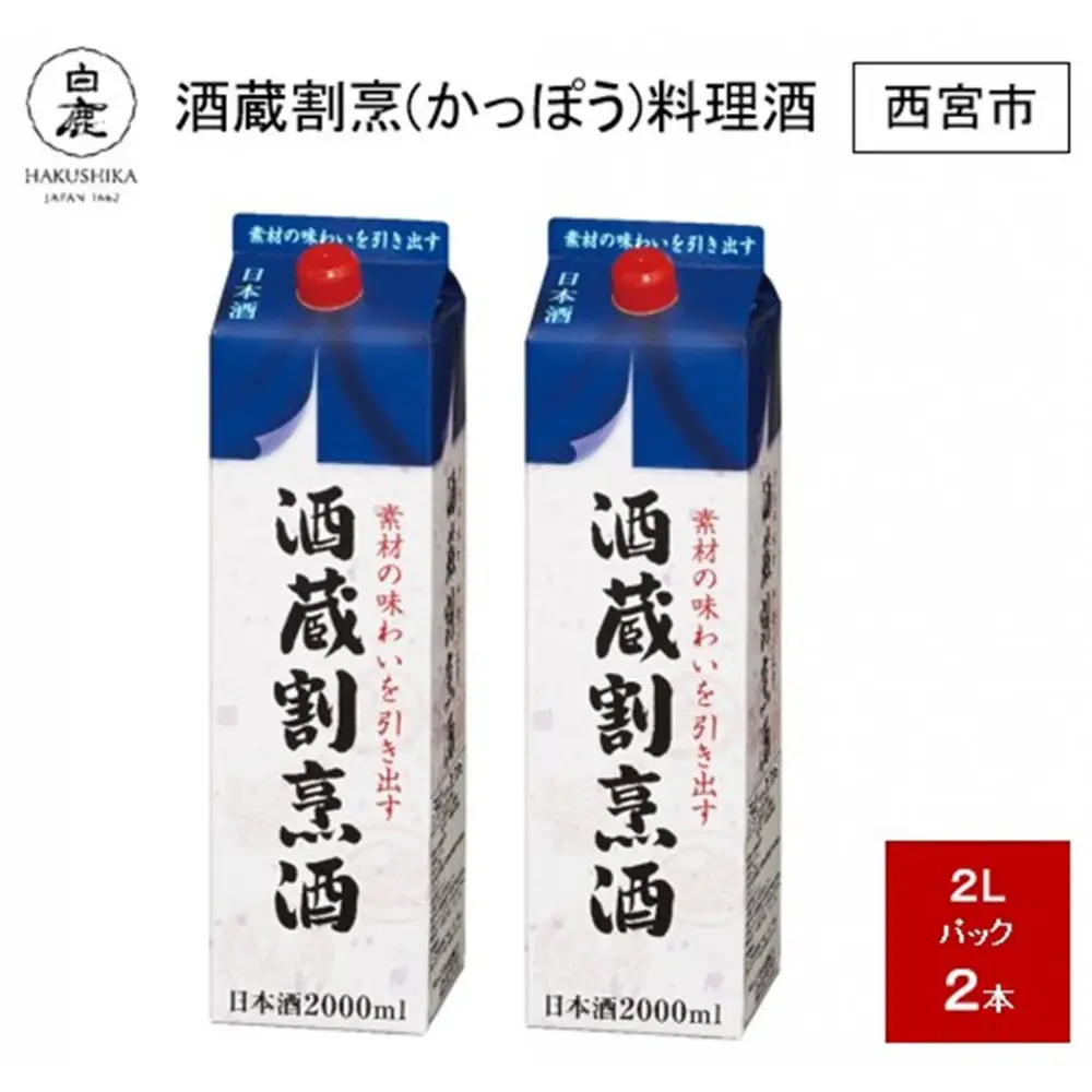 白鹿 酒蔵割烹(かっぽう)料理酒 2L×2本