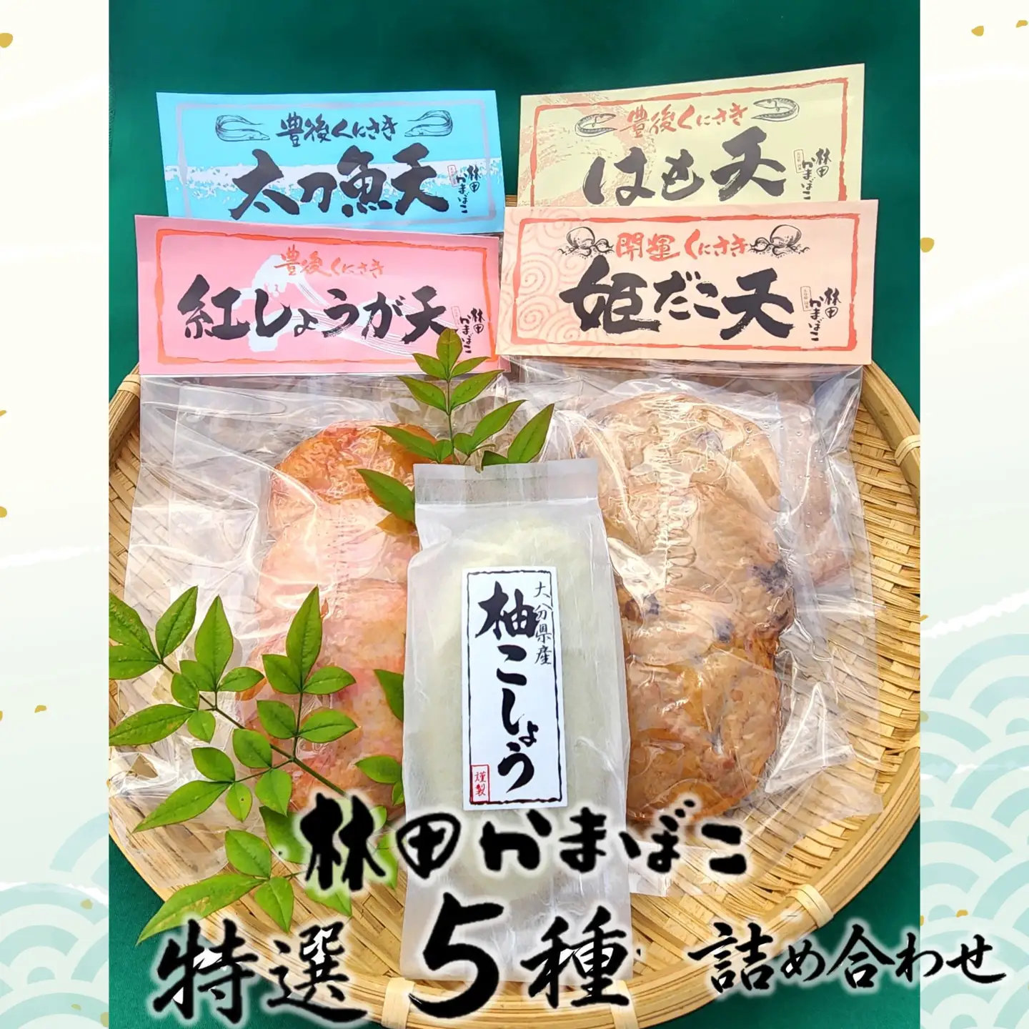 林田かまぼこ特選5種詰め合わせ(姫だこ天,紅しょうが天,はも天,太刀魚天,柚子胡椒蒲鉾）_2839R