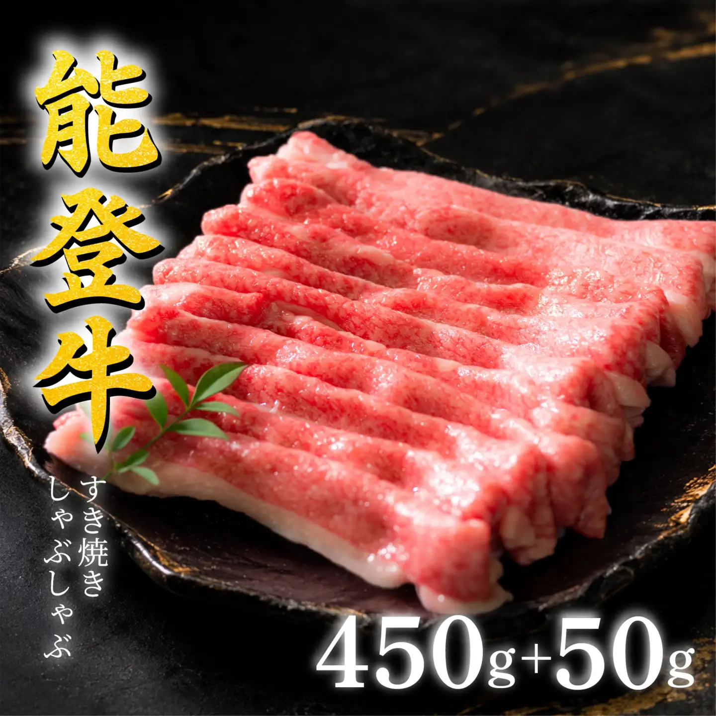 【2月発送】 能登牛 すき焼き 500g 450g + 50g